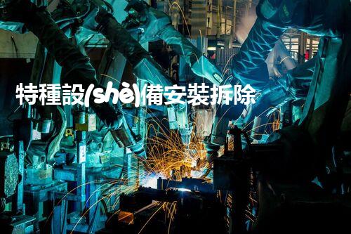 特種設(shè)備安裝拆除資質(zhì)：開啟危險(xiǎn)之門，誰能駕馭？